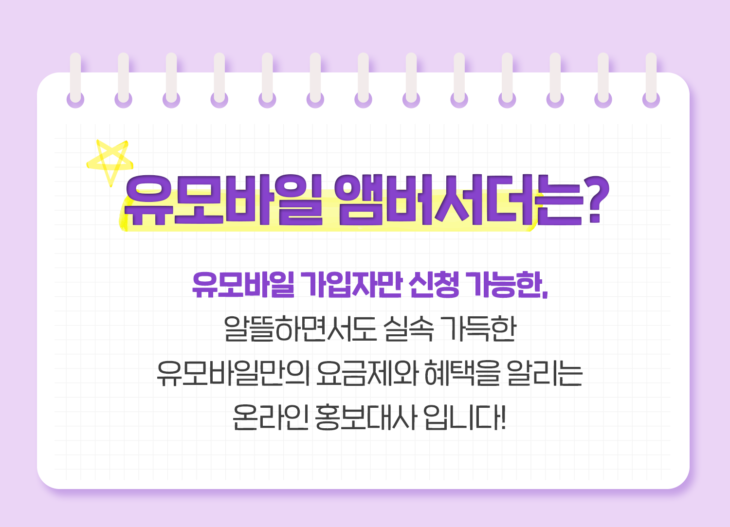 유모바일 앰버서더는?